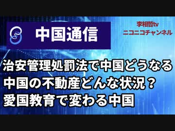 李相哲の中国通信