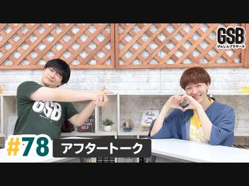 佐藤元・徳留慎乃佑 げんしんブラザーズアフタートーク#78