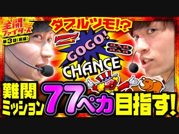 全開ファイターズ 第3話 前編
