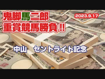 神之真券「2023年・セントライト記念」