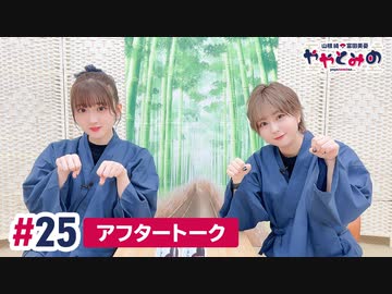 【高画質】ややとみの『ニコニコ動画さんいつもありがとう』第25回アフタートーク