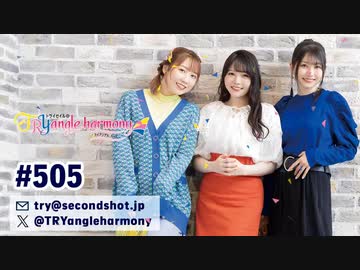 TrySailのTRYangle harmony 第505回