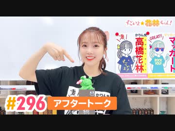 【高画質】すごいよ☆花林ちゃん！ 第296回アフタートーク