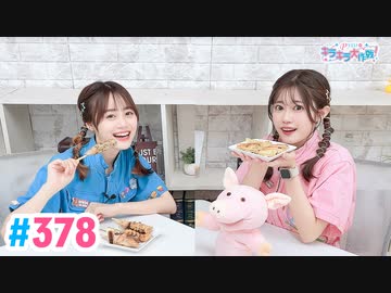 【高画質・完全版】Pyxisのキラキラ大作戦！ 第378回