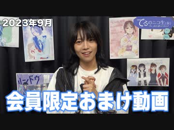 てるのニコ生 #56＜会員限定おまけ動画＞2023年9月7日(木)放送