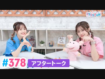 【高画質】Pyxisのキラキラ大作戦！ 第378回アフタートーク