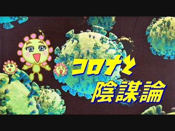 コロナと陰謀論 オドレら正気か？LIVE 2/2