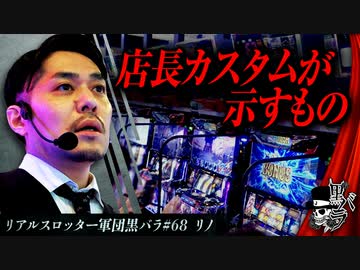 リアルスロッター軍団黒バラ【リノ】#68