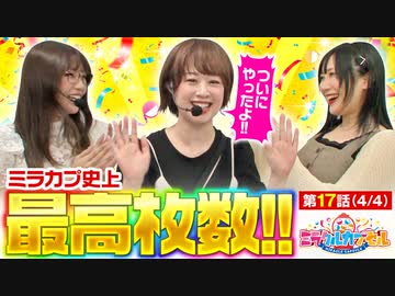ミラクルカプセル　第17話(4/4)