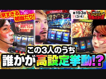 兎味ペロリナのジャンバリ悪魔化計画　第193話(3/4)