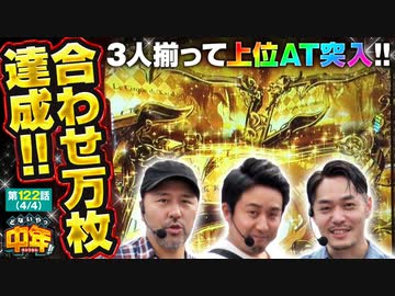 どないやっ中年!!　第122話(4/4)