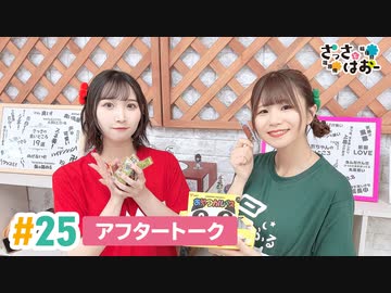 【高画質】さっさとはおー 第25回アフタートーク
