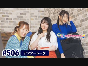 TrySailのTRYangle harmony 第506回アフタートーク