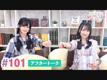 【高画質】大西亜玖璃・高尾奏音のあぐのんる～むらぼ♪第101回アフタートーク