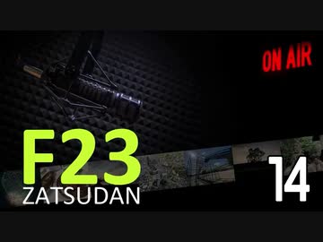 F23雑談室 Vol.14・第2夜！！～極私的48グループ雑談と「THE DAYS」編
