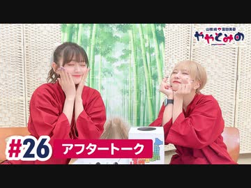 【高画質】ややとみの『富士山の富士』第26回アフタートーク
