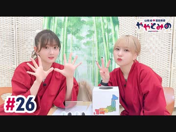【高画質・完全版】ややとみの『富～！』第26回