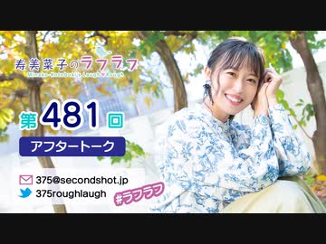 寿美菜子のラフラフ 第481回アフタートーク