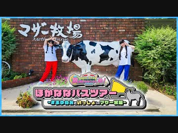 ほかななバスツアー  ~#まゆねおといっしょinマザー牧場~ 前半