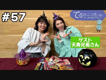 アーカイブ(コメント無し)：てるのニコ生(仮) #57【ゲストに天寿光希さん登場！】