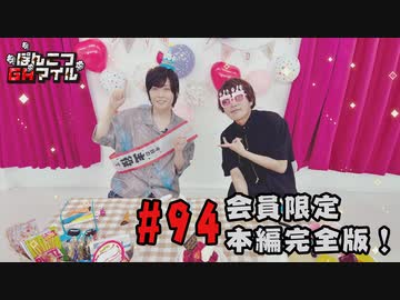 本編完全版（おまけ動画）【永塚拓馬・堀江瞬】ぽんこつGAマイル ＃94