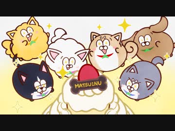 まついぬ 第2話「おやつ食べたい」