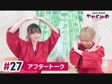 【高画質】ややとみの『ポテサラにりんご入ってるの意味わかんなくね？』第27回アフタートーク