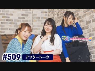 TrySailのTRYangle harmony 第509回アフタートーク