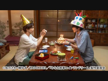 みなと商事コインランドリー２　第９話　シンへの誕生日プレゼント