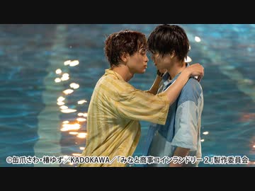 みなと商事コインランドリー２　第１１話　どきどきサマーデート大作戦!?