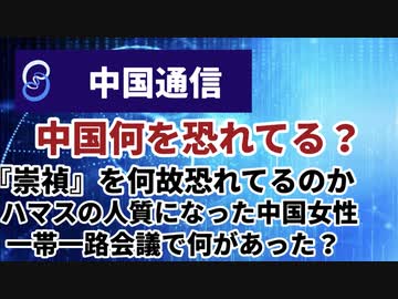 中国何を恐れてる？