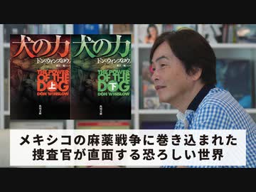 ［Book108］石田衣良セレクト『犬の力』（ドン・ウィンズロウ／KADOKAWA）〜メキシコの麻薬戦争に巻き込まれた捜査官が直面する恐ろしい世界〜