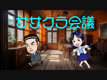 民主主義は機能するのか？「笹幸恵・倉持麟太郎 ササクラ会議」#5