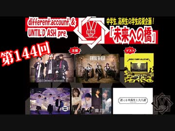 「未来への橋」supported by V援隊【V援隊】TV放送 第144回