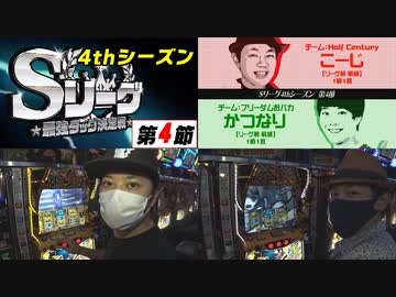 Sリーグ4thシーズン第4節　第3試合　Half Century vs フリーダムおバカ
