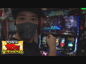 かつなりの10万全ツッパしてみた～パチスロ 新鬼武者2編～
