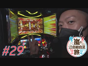 嵐のパチスロ自給自足旅 #29