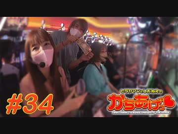 ヒラヤマン＆しおねえのかちあげっ #34
