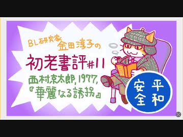 ［ch＃11］刑法体系が脆弱すぎて警察が手も足も出ない。空前絶後のワッペンミステリ　〜BL研究家金田淳子の初老書評　西村京太郎『華麗なる誘拐』（1977）