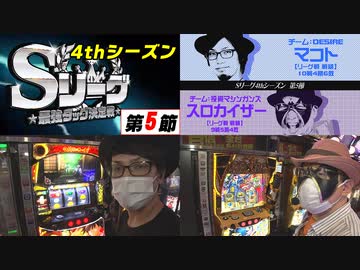 Sリーグ4thシーズン第5節　第1試合　DESIRE vs 投資マシンガンズ