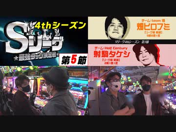 Sリーグ4thシーズン第5節　第3試合　team 畑 vs Half Century