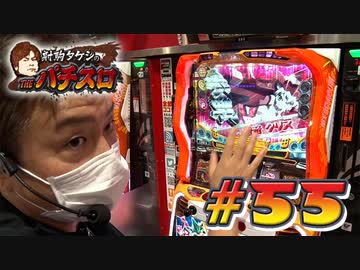 射駒タケシのTHEパチスロ #55