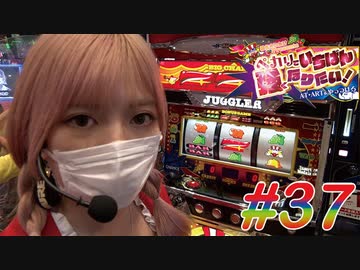 ペカリでいちばん強くなりたい! #37