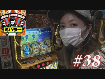 ミハラー #38