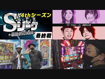 Sリーグ4thシーズン最終節　優勝決定戦～前半～　マッキーラ卍 vs Half Century