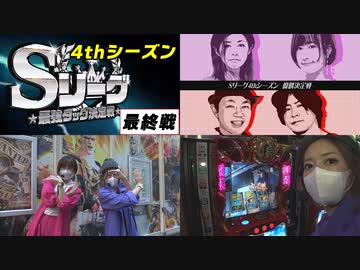 Sリーグ4thシーズン最終節　優勝決定戦～後半～　マッキーラ卍 vs Half Century
