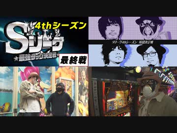 Sリーグ4thシーズン最終節　残留決定戦～前半～　投資マシンガンズ vs DESIRE