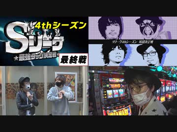 Sリーグ4thシーズン最終節　残留決定戦～後半～　投資マシンガンズ vs DESIRE