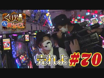 くり男爵のソレ買い取り〼。#70