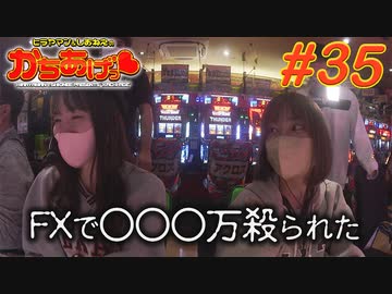 ヒラヤマン＆しおねえのかちあげっ #35